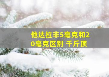 他达拉非5毫克和20毫克区别 千斤顶